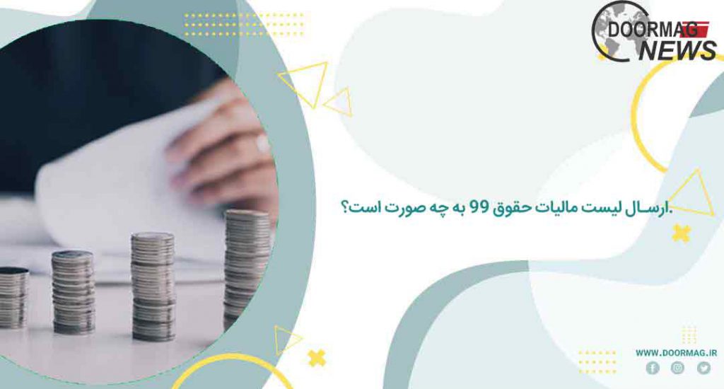 آموزش ارسال لیست مالیات حقوق 99 به روش آسان در تهران – [آموزش سامانه مالیات بر حقوق]