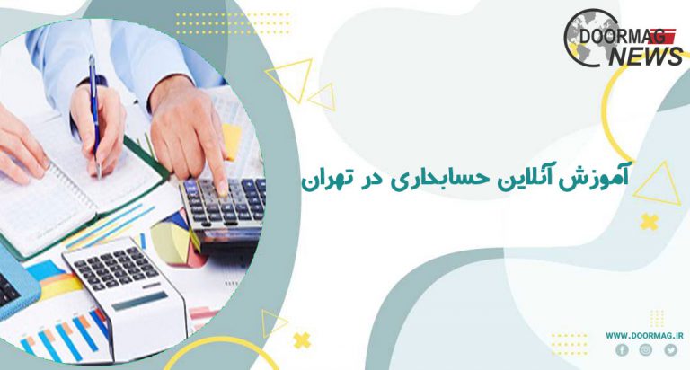 آموزش آنلاین حسابداری در تهران ، مشاوره آنلاین به صورت 24 ساعته