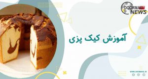 آموزش کیک پزی | آموزش کیک پزی در تهران | آموزش تزئین کیک