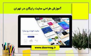 آموزش طراحی سایت رایگان در تهران