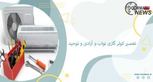 تعمیر کولر گازی توحید و غرب تهران نواب و آزادی 100% تخصصی با قیمت استثنایی