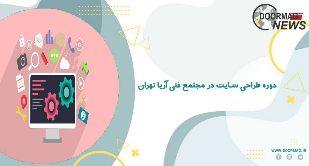 دوره طراحی سایت مجتمع فنی آریا تهران، دوره های حضوری و آنلاین رایگان