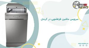 سرویس ماشین ظرفشویی در کرمان
