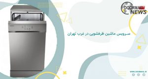 سرویس ماشین ظرفشویی در غرب تهران