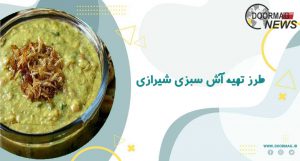 طرز تهیه آش سبزی شیرازی | مواد لازم برای تهیه آش سبزی شیرازی