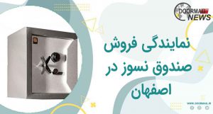نمایندگی فروش صندوق نسوز در اصفهان | خرید صندوق نسوز ارزان