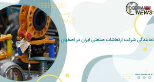 نمایندگی شرکت ارتعاشات صنعتی ایران در اصفهان | محصولات ارتعاشات صنعتی ایران