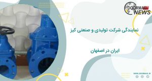 نمایندگی شرکت تولیدی و صنعتی کیز ایران در اصفهان