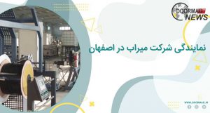 نمایندگی شرکت میراب در اصفهان | فروش محصولات میراب در اصفهان