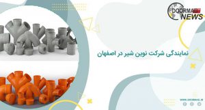نمایندگی شرکت نوین شیر در اصفهان | فروش ویژه محصولات شرکت نوین شیر