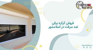فروش کرکره برقی ضد سرقت در اسلامشهر 09125190629 | نصب کرکره ضد سرقت