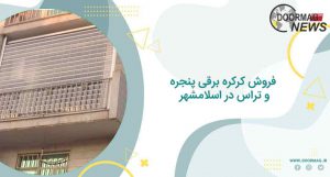 فروش کرکره برقی پنجره و تراس در اسلامشهر | لیست قیمت کرکره برقی پنجره