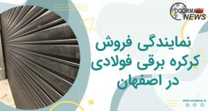 نمایندگی فروش کرکره برقی فولادی در اصفهان