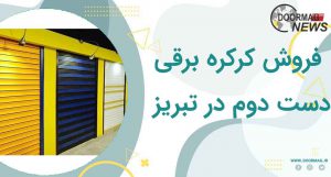 فروش کرکره برقی دست دوم در تبریز 100% باکیفیت با خدمات پس از فروش