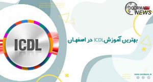 بهترین آموزش icdl در اصفهان | آموزش icdl با مدرک فنی حرفه ای