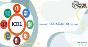 مهارت های هفتگانه icdl چیست | مزایای دریافت گواهینامه بین المللی ICDL
