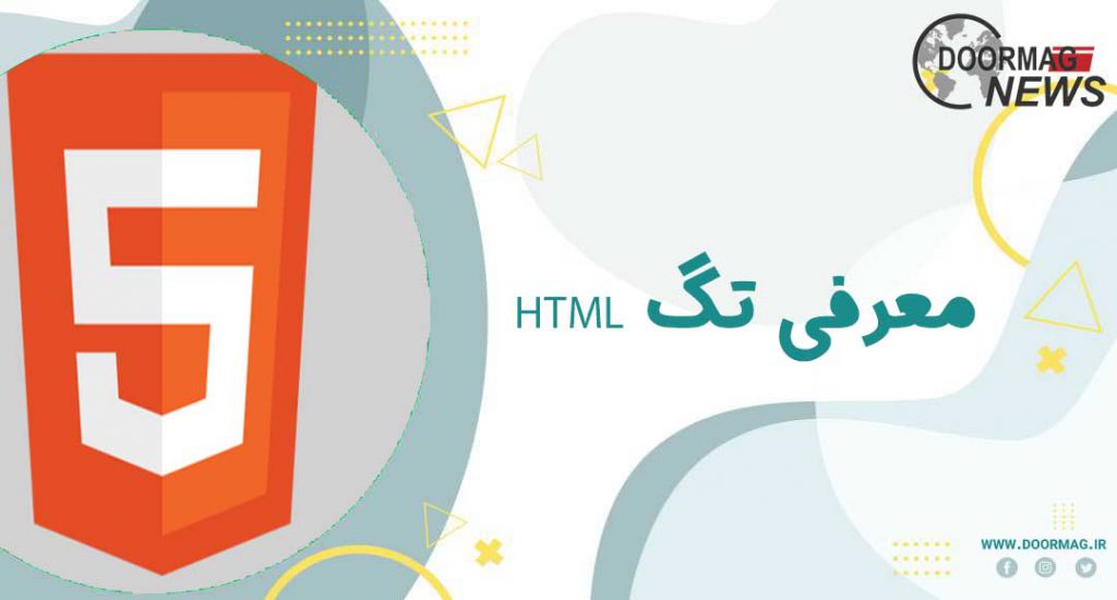 Html چیست و چه کاربردی دارد ؟ | آموزش گام به گام اچ تی ام ال HTML