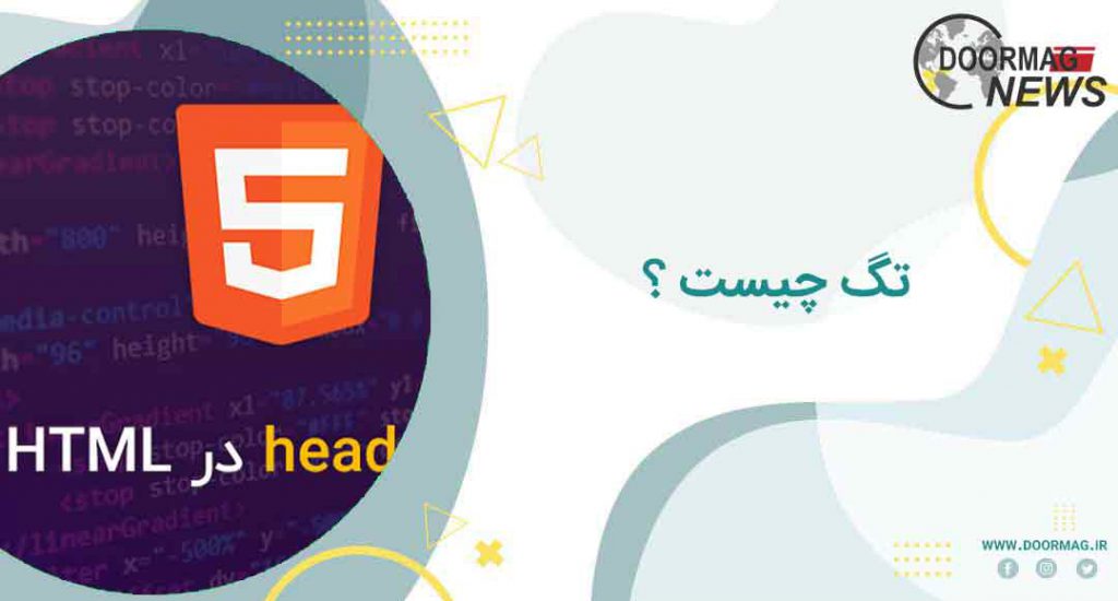 تگ Head در HTML به چه صورت است؟ | دستورات CSS مخصوص تگ head