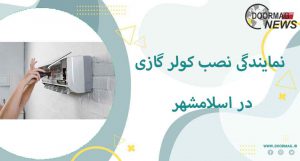 نمایندگی نصب کولر گازی در اسلامشهر فوری 100% تخصصی و حرفه ای