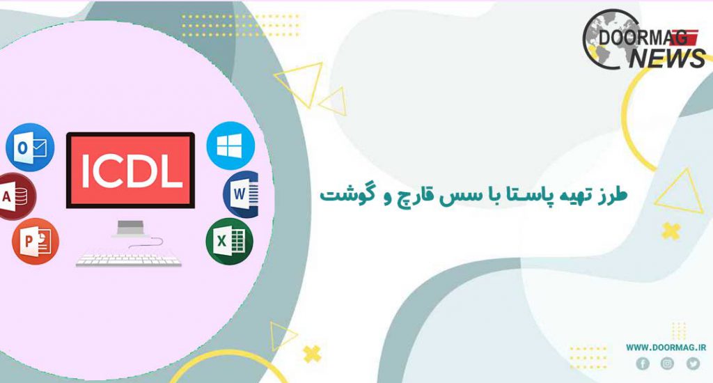 دوره آموزشی مهارت‌های هفتگانه icdl در تهران | کلاس‌های آموزش ICDL جامع