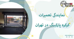 نمایندگی تعمیرات کرکره پارکینگ در تهران | تعمیرات کرکره پارکینگ منازل
