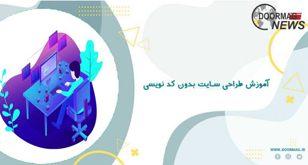 آموزش طراحی سایت بدون کد نویسی در تهران | تبدیل به یک توسعه دهنده وب شوید