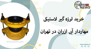 خرید لرزه گیر لاستیکی مهاردار آبی ازران در تهران | فروش لرزه گیر لاستیکی آبی