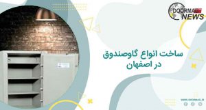 ساخت انواع گاوصندوق در اصفهان | فروش گاوصندوق اورجینال در اصفهان