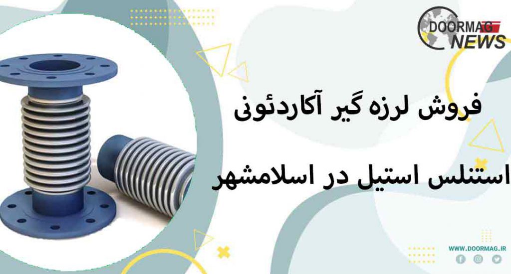 فروش لرزه گیر آکاردئونی استنلس استیل در اسلامشهر | لیست قیمت لرزه گیر آکاردئونی