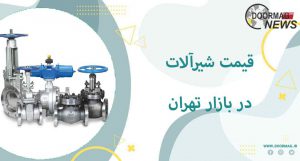قیمت شیرالات در بازار تهران | قیمت انواع ولو صنعتی در تهران و کرج
