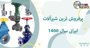 پرفروش ترین شیرآلات ایرانی سال 1400 | بهترین شیرآلات ایرانی و خارجی از نظر مشتریان