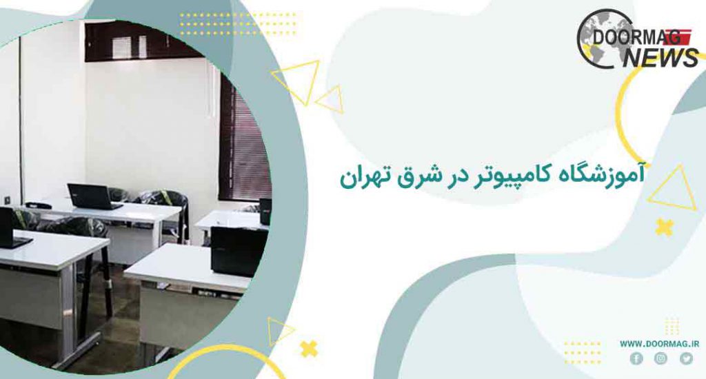 بهترین آموزشگاه کامپیوتر شرق تهران | آموزشگاه کامپیوتر شرق تهران
