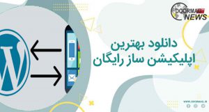 اپلیکیشن ساز رایگان وردپرس | بهترین اپلیکیشن ساز رایگان ایرانی و...