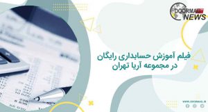 فیلم‌ های آموزش حسابداری، فیلم آموزش حسابداری رایگان در مجموعه آریا تهران