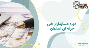 دوره حسابداری فنی حرفه ای اصفهان | آموزشگاه حسابداری در اصفهان