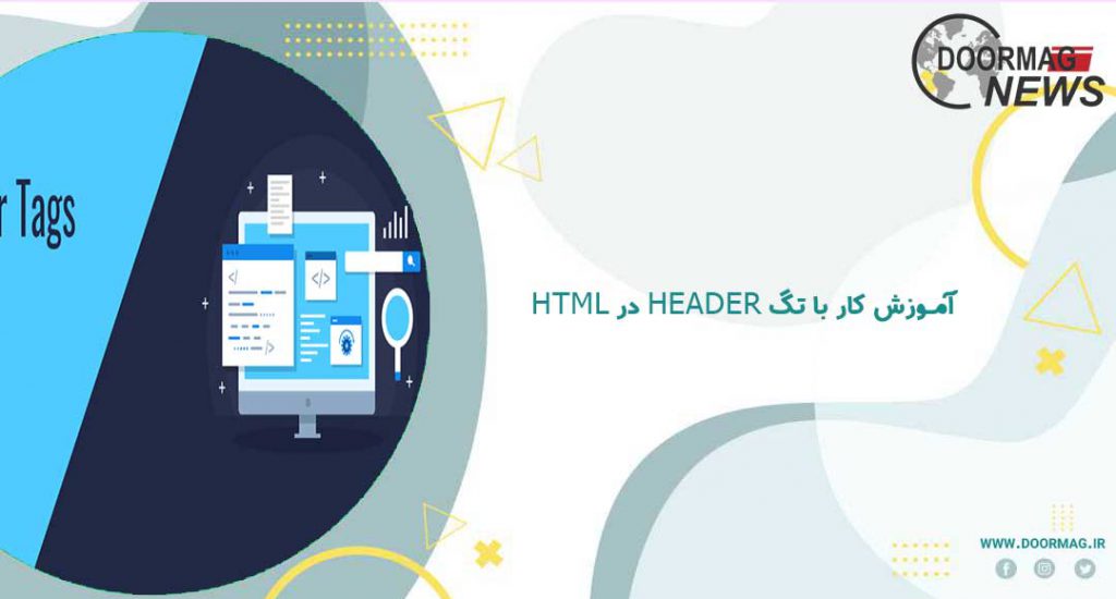 آموزش کار با تگ header در HTML | دستور پیش فرض CSS تگ هدر
