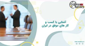 آشنایی با کسب و کار های موفق در ایران | کسب و کارهای موفق در ایران 