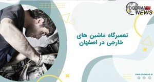 تعمیرگاه ماشین های خارجی در اصفهان | معرفی و بررسی از سایت دور مگ