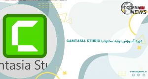 دوره آموزش تولید محتوا با Camtasia Studio | قیمت کلاس خصوصی آموزش تولید محتوا