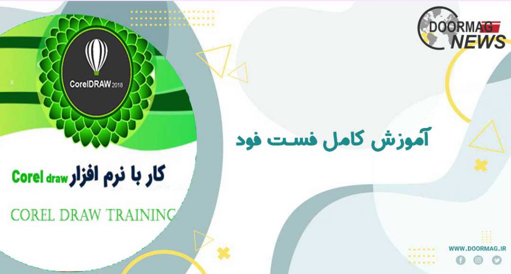 فیلم آموزش کورل دراو به زبان فارسی | ویدیوها و فیلم های آموزشی رایگان چگونه هستند