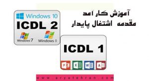 مدرک icdl در اسلامشهر | گرفتن مدرک icdl بدون کلاس