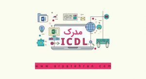 مدرک icdl فوری اصفهان | دریافت مدرک ICDL غیر حضوری
