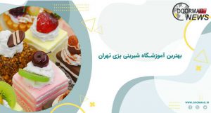 بهترین آموزشگاه شیرینی پزی تهران | بهترین آموزشگاه های آشپزی و...