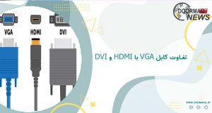 تفاوت کابل vga با hdmi و dvi | کدام کابل بهتر است؟ | کابل DVI چیست؟