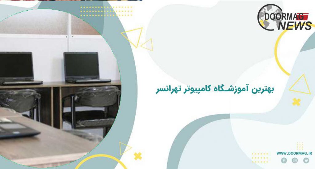 بهترین آموزشگاه کامپیوتر در تهرانسر| بهترین آموزشگاه های کامپیوتر در تهرانسر