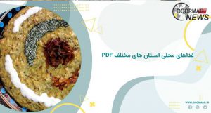 غذاهای محلی استان های مختلف pdf
