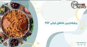 پرطرفدارترین غذاهای ایرانی pdf