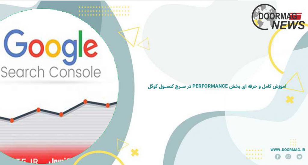 آموزش کامل و حرفه ای بخش performance در سرچ کنسول گوگل