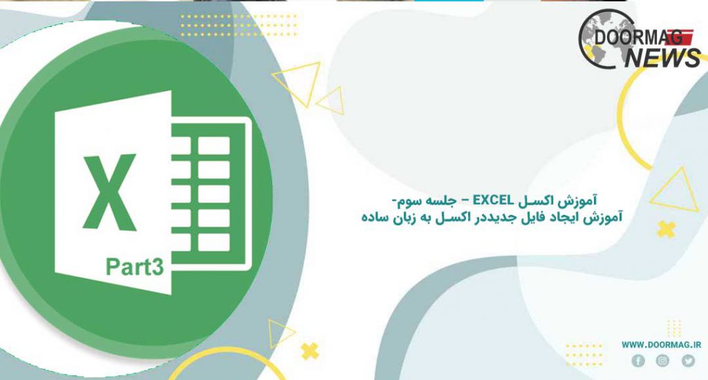 آموزش اکسل Excel – جلسه سوم- آموزش ایجاد فایل جدیددر اکسل به زبان ساده