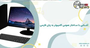 آشنایی با ساختار عمومی کامپیوتر به زبان فارسی